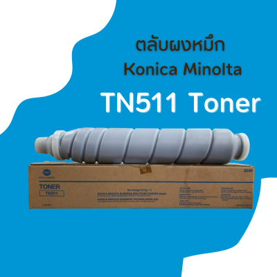 ตลับหมึกเครื่องถ่าย Konica Minolta รุ่นTN511