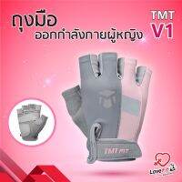 ถุงมือฟิตเนสผู้หญิงTMT V1 ใส่่สบายไม่อับชื้น ป้องกันการมือ ด้าน เจ็บมือ กันกระแทก เสียดสี คำตอบของสาวๆ สาวเฮวตี๋ ?