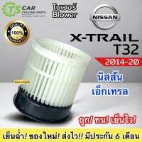 โบเวอร์ Blower Nissan X-Trail T32 ปี2014-2020 (HY Xtrail 2018) นิสสัน เอ็กเทรล มอเตอร์พัดลมแอร์ พัดลมแอร์ โบลเวอร์ เอ็กซ์เทล แอร์รถ