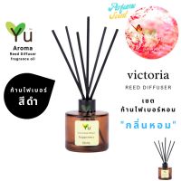 สินค้าขายดี?  เลือกก้านได้ ก้านไม้หอม 50 ML. กลิ่น VICTORIA : กลิ่นคล้าย น้ำหอม VICTORIAS SECRET กลิ่นหอม “ สไตล์ลักชูรี่ “