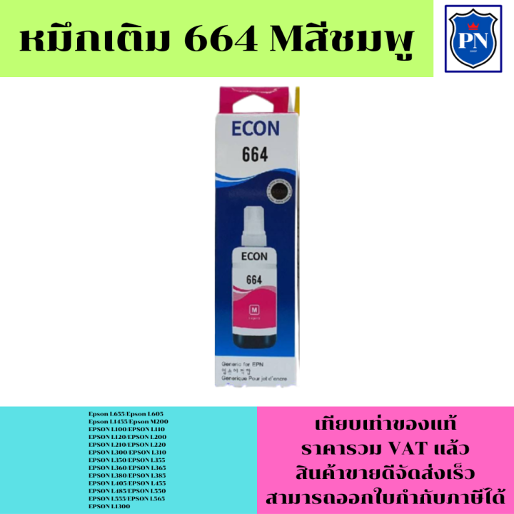 หมึกเติมสำหรับ-epson-664-bk-c-m-y-คุณภาพสูง-เกรดaตรงรุ่นหมึกเทียบเท่าสำหรับเติมเครื่องปริ้นepson-l655-l605-l1455-l210