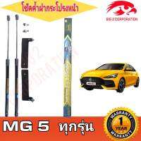 โช้คค้ำฝากระโปรง หน้า MG 5 2021-2023 (ราคา 1 คู่ )ยี่ห้อ HAWKEYES  ใส่ได้ตรงรุ่นไม่ต้องเจาะ ติดตั้งเองได้  สินค้าตรงตามภาพ