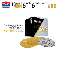 กระดาษทราย เบอร์ 600 กระดาษทรายกลมหลังขน กระดาษทรายกลมหลังสักหลาด MATRIX GOLD ขนาด 6 นิ้ว ( 150 mm ) 6 รู จำนวน 10 แผ่น