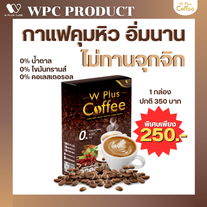 w-plus-coffee-กาแฟเพื่อสุขภาพ-คุมหิว-อิ่มนาน-อร่อยเข้มข้นเมล็ดกาแฟแท้100-by-w-plus-care-1-กล่อง-10-ซอง