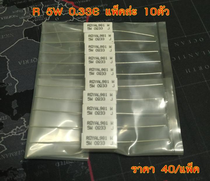 royal-r-5w-0-33e-สำหรับประกอบเพาเวอร์แอมป์