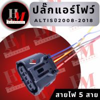 ปลั๊กแอร์โฟร์ ALTIS ปี 2008-2018, Camry ACV40 ACV41 D-MAX