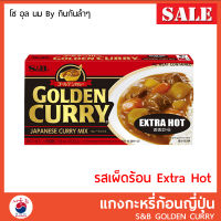 แกงกะหรี่ญี่ปุ่น S&amp;B Golden curry แกงกะหรี่ก้อน สำเร็จรูป (Extra Hot รสเผ็ดร้อน)