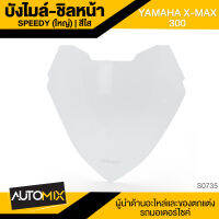 บังลม ชิลด์หน้า ตัวใหญ่ สีใส สำหรับ YAMAHA X-MAX 300 แต่งรถมอไซค์ อะไหล่มอไซค์  SRK-0735