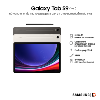 SAMSUNG Galaxy Tab S9 5G (8+128GB) | หน้าจอขนาด 11 inch | ชิป Snapdragon 8 Gen 2 | มาตรฐานการกันน้ำและฝุ่น IP68