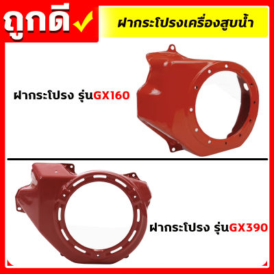 ฝากระโปรง GX160 ฝากระโปรงGX390 ฝาครอบเครื่อง ฝากระโปรง เครื่องยนต์5.5,6.5,7.5,8.5,13แรง เครื่องสูบน้ำ