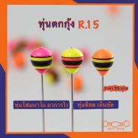 ทุ่นตกกุ้งR.15 ทรงกระเทียม