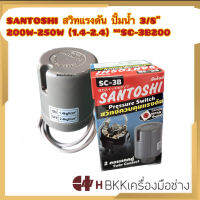 SANTOSHI สวิทแรงดัน ปั้มนํ้า 3/8  200W-250W (1.4-2.4) #SC-3B