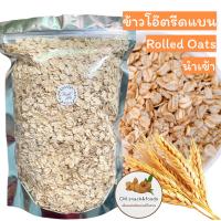 ข้าวโอ๊ตรีดแบน (Rolled Oat)?ขนาด 1 kg. เกรดพรีเมียมAAA นำเข้าจากออสเตรเลีย