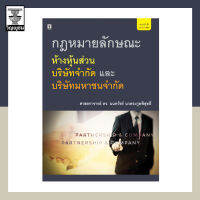 กฎหมายลักษณะห้างหุ้นส่วน บริษัทจำกัด และบริษัทมหาชนจำกัด **สภาพปก: ไม่ค่อยสวย/มีรอยขนแมว เนื้อในสมบูรณ์ 100% (พิมพ์ปี 2564)**