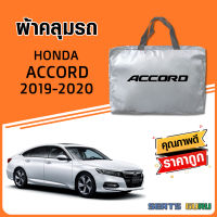 ผ้าคลุมรถ ส่งฟรี HONDA ACCORD 2019-2020  ตรงรุ่น ทำจากวัสดุ SILVER COAT อย่างดีหนาพิเศษ ของแท้ ป้องกันแดด ป้องกันฝน ป้องกันฝุ่น SEAT GURUS