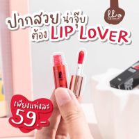 ลิป เลิฟเวอร์ ลิปจิ๋ว ลิป Lip lover เนื้อแมท ติดทน กันน้ำ กันเหงื่อ ไม่ติดแมส สีสวย  พร้อมส่ง