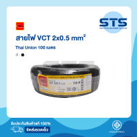 สายไฟVCT 2x0.5 Thai Union ไทยยูเนี่ยน ยาว 100 เมตร มีมอก. แท้100% สายไฟอ่อนดำกลม