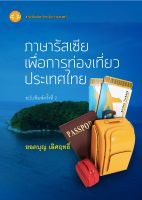 ภาษารัสเซียเพื่อการท่องเที่ยวประเทศไทย ฉพ.2