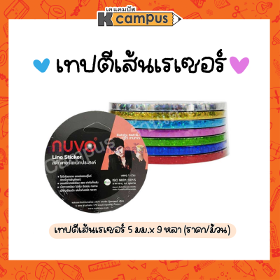 เทปตีเส้นเลเซอร์ NUVO ขนาด 5 มม. X 9 หลา เทปติดขอบบอร์ดงาน มีหลายสีให้เลือก (ราคา/ม้วน)