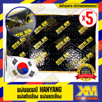 [XENONMANIA] Hanyang แผ่นแดมป์ Damp แผ่นซับเสียง รุ่นใหม่ ลดเสียง ชนิดฟอยล์ ขนาด 80x50 ซม. หนา 2mm. (แผ่นแดมป์ จำนวน 5 แผ่น)