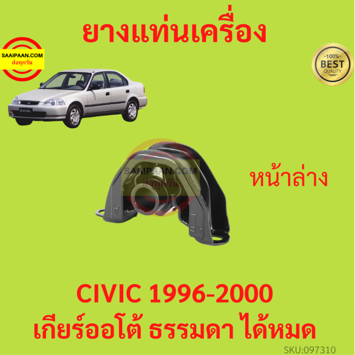 ยางแท่นเครื่อง-civic-1996-2000-ซีวิค-เกียร์ออโต้-เกียร์ธรรมดา-ได้หมด-ยางแท่นเกียร์