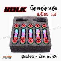 ดงแต่งรถ น๊อตล้อเหล็ก VOLK  เกลียว1.5  **รุ่นbody**   รุ้ง-หัวแดง  น็อตล้อ ของแต่งรถ   ++ 1 ชุด มี 20 ตัว ++