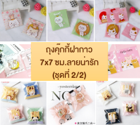 ถุงคุ๊กกี้ ถุงขนม ถุงใส่ของฝากาว ขนาด 7x7 ซม. (95-100 ใบต่อแพ็ค) ลายน่ารัก ชุด 2/2