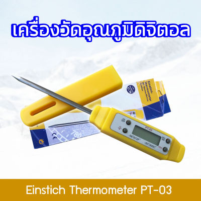 THERMOMETER  PT-03 เทอร์โมมิเตอร์ เครื่องวัดอุณหภูมิ เครื่องมือวัด ปรอทวัดอุณหภูมิแบบสอดดิจิตอล สีเหลือง