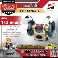 POLO /KT QXG-6 มอเตอร์หินไฟ 6" 1/4 HP