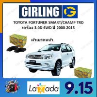 GIRLING ผ้าเบรค ก้ามเบรค รถยนต์ TOYOTA FORTUNER SMART / CHAMP TRD เครื่อง 3.0D 4WD โตโยต้า ฟอร์จูนเนอร์ ปี 2008 - 2015 จัดส่งฟรี