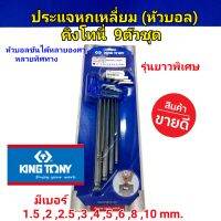 KINGTONY ประแจหกเหลี่ยม (หัวบอล) 9 ตัวชุด คิงโทนี่ No.20109MR ขนาดเป็นมิล ช่างนิยมใช้