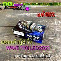 แคมเต้าหู้8ริ้ว Wave110i LED2021 ของแท้100% สำหรับลูก 53 ขึ้นไป ไม่ต้องหลบวาล์ว อะไหล่แต่งเวฟ แคมเต้าหู้8ริ้วเวฟ