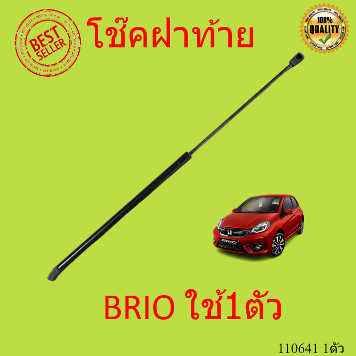 1ตัว โช๊คฝาท้าย BRIO  2011-2018  บริโอ้ โช้คค้ำฝาท้าย โช๊คค้ำฝากระโปรงท้าย โช้คค้ำฝากระโปรงหลัง