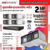 Hikvisionชุดกล้องวงจรปิด4ตัว มีเสียงในตัว 2ล้านพิกเซล รุ่น DS-2CE18D0T-LFS ภาพสีในภาวะ มีการเคลื่อนไหวภาพขาวดำในภาวะปกติ