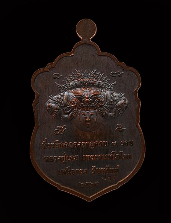 เหรียญเสมารุ่นแรก-หลวงปู่เฉยเทวดาเหนือโลก-เสมาพระราหูที่ระลึก7รอบ84ปี-เนื้อทองแดงรมมันปู