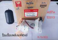 ปั้มเชื้อเพลิง สกูปีไอ แท้ศูนย์ k-16-903 ปี2013