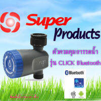 ตัวควบคุมการรดน้ำ ยี่ห้อ SUPER PRODUCTS รุ่น CLICK Bluetooth ชนิดต่อก๊อกน้ำ ขนาด 3/4"-1" (ราคาไม่รวมถ่าน)