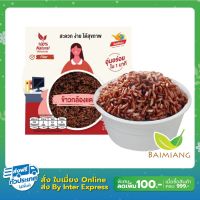 Baimaing หงษ์ทอง ข้าวกล้องแดง พร้อมรับประทาน 150 กรัม ร้านใบเมี่ยง