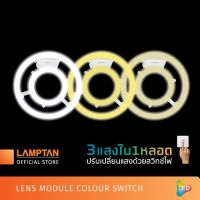 (Promotion+++) LAMPTAN หลอดไฟกลมLED Lens Module Colour Switch 24w 3แสงในหลอดเดียวเปลี่ยนแสงด้วยสวิทช์ไฟ พร้อมแม่เหล็กติดกับโคมได้ทันที ราคาสุดคุ้ม หลอด ไฟ หลอดไฟตกแต่ง หลอดไฟบ้าน หลอดไฟพลังแดด