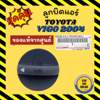 ลูกบิด ปุ่มปรับ แท้จากศูนย์ โตโยต้า วีโก้ 04 - 11 ปุ่มปรับแอร์รถ TOYOTA VIGO 2004 - 2011 ปุ่มปรับแอร์ ปุ่มรถ ปรับแอร์ ลูกบิดแอร์