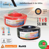 LUMIRA สายโซล่าเซลล์ เบอร์ 6  [2ขด สีดำ และ สีแดง]  Solar cell PV1-F 1x6 sq.mm สายไฟโซล่าเซลล์ 6มิล สายไฟโซล่าเซล 100m สายไฟ สำหรับโซลาร์เซลล์