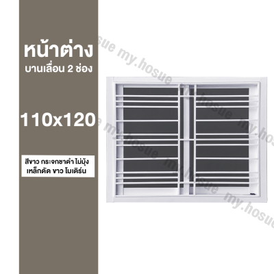 หน้าต่างบานเลื่อน 2 ช่อง 110x120 พร้อมเหล็กดัดสีขาว โมดิร์น (วงกบหนา 10 ซม/กระจกหนา 5 มิล)