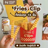 ที่หนีบถุงขนม 12 ชิ้น ลายเฟรนฟราย FRIES CLIPS (ติดตู้เย็นได้) ถนอมอาหาร พร้อมแม่เหล็กติดตู้เย็น