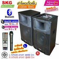 SKG ลำโพงตั้งพื้น ลำโพงขนาด 12 นิ้ว 100W RMS เบสแน่นๆ รุ่น AV-8113 PA -1 (สีดำ) ขายเป็นคู่ ซ้าย-ขวา