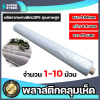 พลาสติกคลุมเห็ด(สีขาวใส) 1-10 ม้วน ยาว 43 เมตร หนา 40 ไมครอน กว้าง 1.4 เมตร (2.2kg.) พลาสติกปลูกเห็ด ผ้าคลุมเห็ด เห็ดฟาง เห็ดนางฟ้า ผ้าคลุมเห็ด