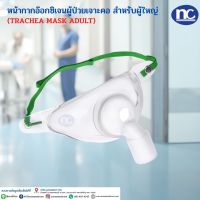 หน้ากากเจาะคอ (Trachea Mask) หน้ากากออกซิเจนผู้ป่วยเจาะคอ 5202 เจาะคอต่ออุปกรณ์งวงช้าง