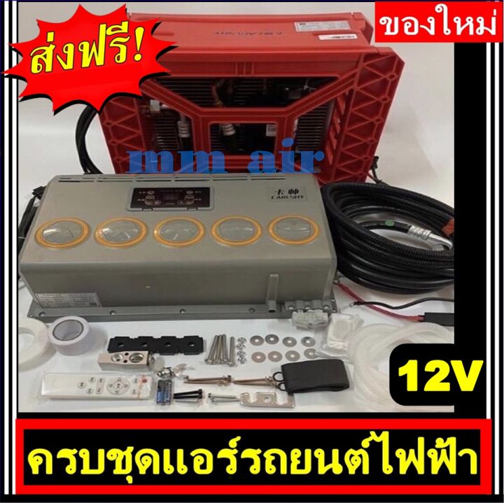 ส่งฟรี-ชุดแอร์รถยนต์ไฟฟ้า-ชุดคอมไฟฟ้า12v-มีอุปกรณ์ครบชุด-สามารถเดินท่อต่อสายไฟพร้อมติดตั้งได้เลย-ระบบไฟ-12-โวลท์