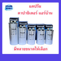 แคปรัน คาปาซิเตอร์ แอร์บ้าน Capacitor Cap Run ส่งฟรี! มีหลายขนาดให้เลือก