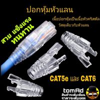 บูทส์ Boots ?RJ45 CAT5 CAT6? ปลอกหัวแลน เนื้อคริสตัล ทนความร้อน บูทครอบหัว RJ45 หัวแลน link