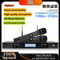 JBL VM-880 ไมโครโฟนไร้สาย ใหม่ 600HMz ระยะรับ 150 เมตร ไมโครโฟนโลหะทนทานและทนทานป้องกันการตกโดยใช้แกนไมโครโฟนที่นำเข้าจากเยอรมันความสามารถ